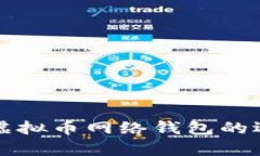 全面解析虚拟币网络钱包的选择与使用