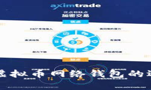 全面解析虚拟币网络钱包的选择与使用
