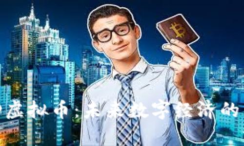 深入解析MLD虚拟币：未来数字经济的重要组成部分