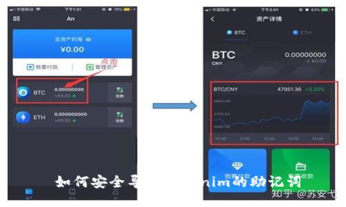  如何安全导出Tokenim的助记词