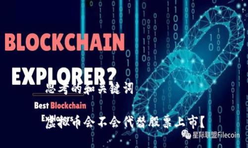 思考的和关键词

虚拟币会不会代替股票上市？