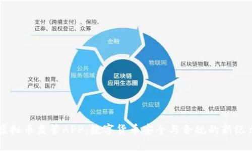 虚拟币监管APP：数字货币安全与合规的新纪元