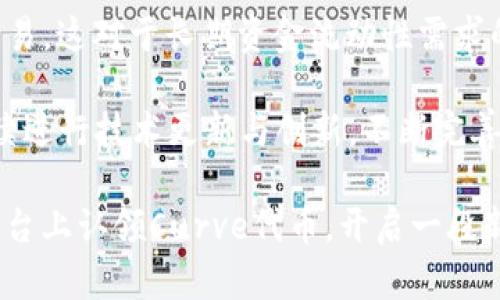 tiaoti如何在Tokenim平台上认领Curve代币/tiaoti
Tokenim, Curve, 认领代币/guanjianci

在数字货币的世界中，代币的认领、交易和兑换是用户参与区块链生态系统的核心内容之一。Tokenim作为一个创新的区块链平台，为用户提供了多种代币认领和管理的功能，其中Curve是一种广受欢迎的去中心化金融（DeFi）协议，专注于稳定币的交易和流动性提供。下面将详细介绍如何在Tokenim平台上认领Curve代币，以及相关的操作步骤和方法。

什么是Tokenim和Curve?

Tokenim是一个致力于为用户提供多样化数字资产管理的区块链平台，经过多次迭代与，Tokenim现已成为一个方便、安全的去中心化平台。用户可以在Tokenim上交易、认领、质押和借贷数字资产，以此获取更大的投资收益。

而Curve则是一个基于以太坊的去中心化交易协议，提供稳定币之间的高效交易。Curve采用了创新的流动性池机制，使得用户可以在低滑点的情况下进行资产交易，同时鼓励用户通过提供流动性来获取收益。Curve的流动性采用了算法来交易路径，以确保资金使用的效率。

在Tokenim上认领Curve代币的步骤

在Tokenim上认领Curve代币的过程可以分为几个主要步骤，下面将详细介绍每个步骤的方法和注意事项。

步骤一：注册和登录Tokenim账户

要在Tokenim平台上进行任何操作，首先需要创建一个账户。如果您已经有Tokenim账户，只需登录即可。注册过程通常需要提供一些基本信息，如邮箱地址、用户名和设置密码。请务必使用有效的邮箱地址，因为系统可能会发送验证邮件。同时，确保选择一个安全的密码，以保护您的账户安全。

步骤二：完成身份验证

为了保证平台的安全性和合规性，Tokenim可能会要求用户完成身份验证。这通常需要您提供一些身份信息，如身份证明和地址证明。上传所需文件后，系统会进行审核，一旦审核通过，您就可以继续进行下一步。

步骤三：连接您的钱包

在Tokenim上认领Curve代币，您需要将自己的加密钱包连接到平台。Tokenim支持多种类型的钱包，包括MetaMask、Trust Wallet等。选择您所使用的钱包，并按照提示进行连接。确保在连接之前，您的钱包中有足够的以太坊（ETH）来支付交易费用。

步骤四：访问Curve认领页面

登录后，用户需要找到Curve的认领页面。Tokenim通常会在其首页或“市场”选项中提供多个代币的选项。找到并点击Curve代币的链接，进入认领页面。在这里，您可以看到Curve代币的当前价格、交易量等信息。

步骤五：发起认领

在Curve代币的认领页面，您会看到多个选项，包括规范的认领机制。根据您的需求和Curve的使用情况，选择认领的数量，并点击“认领”按钮。系统将提示您确认交易并提交所需的gas费用。

步骤六：确认交易

一旦您提交了认领请求，您的钱包会弹出一个交易确认窗口。在这里，您需要确认交易的细节，包括费用和交易数量。确认无误后，点击“确认”，交易将被提交到以太坊网络上。在网络确认后，代币将会被转入您的钱包中。

常见问题解答

问题1：Tokenim的安全性如何？

Tokenim作为一个去中心化平台，采取了一系列安全措施以保护用户的资产和数据。首先，Tokenim使用端到端加密技术，并与多个专业安全机构合作进行定期审计。用户的资金是由智能合约管理，能够降低中心化平台所面临的攻击风险。此外，Tokenim也提供多种安全功能，如双重身份验证、冷钱包存储等，确保用户的账户不易被盗用。

然而，就算Tokenim自身进行了严格的安全措施，用户也应当提高自身的安全意识。避免在公共网络环境下进行操作，不轻易点击陌生链接。此外，请使用一个强大的密码并定期更换，同时最好启用双重身份验证，添加一层额外的保护。若发现任何可疑活动，应马上更换密码并联系Tokenim客服。

问题2：在Tokenim上认领Curve代币需要支付多少费用？

在Tokenim上认领Curve代币的时候，用户需要支付gas费用。这是使用以太坊网络进行任何交易时不可避免的成本。Gas费用的高低是根据网络的拥堵程度而变化的，通常在高峰期费用较高。用户可以在进行认领前，通过Ethereum gas tracker等工具查看当前的gas价格，并根据自己的需求选择适当的时间进行认领。

在用户发起代币认领的同时，系统也会提示当前需要支付的gas费用。如果您觉得交易费用过高，建议稍后再尝试。虽然不可能完全免去gas费用，但可以在网络负担较轻的时段进行操作，从而减少费用支出。

问题3：如果认领失败，我该怎么办？

在Tokenim上认领代币的过程中，可能会因为各种原因造成认领的失败。例如，钱包余额不足、交易超时、network congestion等。这些情况下，Tokenim通常会在界面上显示出错误信息，帮助用户了解问题出在哪里。

如果您的认领失败，首先检查您的钱包余额是否足够，确保有足够的ETH来支付gas费用；其次可以尝试重新发起认领操作。如果多次尝试依然失败，建议联系Tokenim的客服团队，获取进一步的技术支持。他们能帮助用户排除技术故障，确保用户的问题得到及时处理。

问题4：如何确认Curve代币是否已经成功认领？

成功认领Curve代币后，用户可以通过多种方式进行确认。首先，在完成认领操作后，您的钱包应当会收到一条交易确认的信息，显示您已成功获得相应数量的Curve代币。您可以在钱包的交易记录中查看到这笔交易的具体细节，包括数量、交易时间等。

此外，您还可以访问区块链浏览器（如Etherscan），通过输入您的钱包地址查看相关的交易记录和代币余额。在交易确认后，您在钱包中的Curve代币余额将会更新。如果发现问题或余额未能及时更新，可稍后再查看，或检查是否有任何未完成的交易。在链上确认的信息是最为可靠的，更能确保您代币的真实性。

问题5：Curve代币的未来前景如何？

Curve作为去中心化金融（DeFi）生态系统中的重要一员，拥有着广泛的市场前景。其主要优势在于提供高效的稳定币交易机制，用户可以在极小的滑点下进行交易，这对于长期资金流动性需求的用户极为重要。此外，Curve协议还为流动性提供者提供了丰厚的收益，这种激励机制吸引了大量的投资者加入。

随着DeFi行业的发展，Curve代币的使用场景也在不断拓展。许多项目与Curve建立了合作关系，使得该代币在其他平台应用变得更加便利。同时，Curve团队持续进行技术更新与创新，不断完善其协议与功能，这些都为Curve代币的发展奠定了良好的基础。在未来，Curve有望成为更大范围内的流通货币，为用户提供更多的投资机会。

综合来看，通过深入了解Tokenim和Curve代币的认领过程，用户可以更有效地参与数字资产交易与管理。希望通过本文的介绍，能够帮助用户顺利在Tokenim平台上认领Curve代币，开启一段新的数字资产投资之旅。