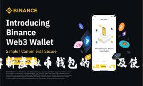 全面解析虚拟币钱包的种类及使用技巧