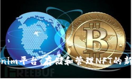 Tokenim平台：存储和管理NFT的新选择