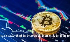 Tokenim：区块链行业的最新动态与趋势解析