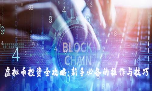 虚拟币投资全攻略：新手必备的操作与技巧