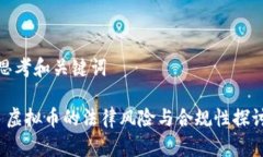 思考和关键词 虚拟币的法律风险与合规性探讨