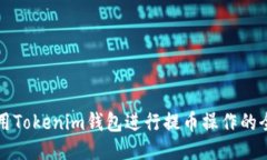 如何使用Tokenim钱包进行提币操作的全面指南