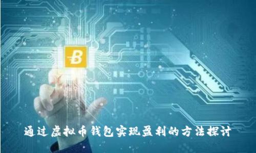 通过虚拟币钱包实现盈利的方法探讨