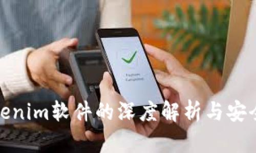 假Tokenim软件的深度解析与安全隐患