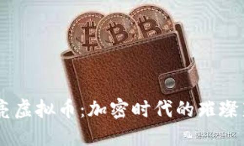 月亮虚拟币：加密时代的璀璨新星