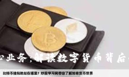 虚拟币的核心业务：解读数字货币背后的技术与应用