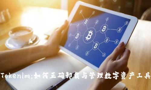 Tokenim：如何正确卸载与管理数字资产工具