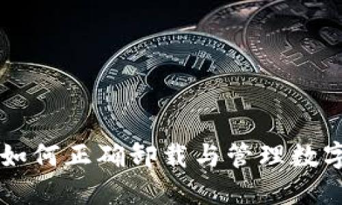 Tokenim：如何正确卸载与管理数字资产工具