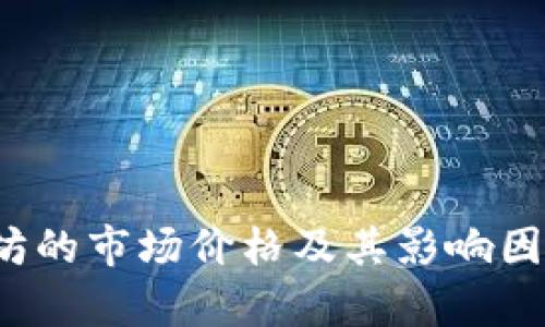  以太坊的市场价格及其影响因素分析