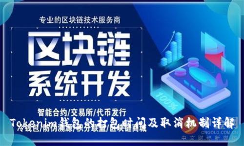 Tokenim钱包的打包时间及取消机制详解