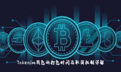 Tokenim钱包的打包时间及取消机制详解