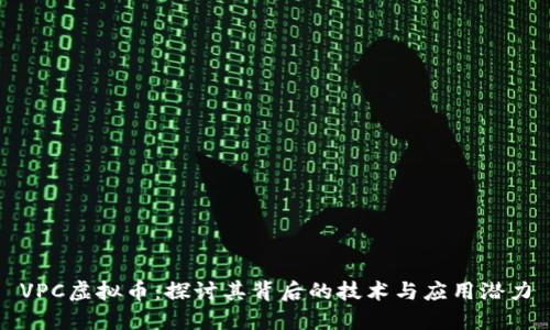 VPC虚拟币：探讨其背后的技术与应用潜力