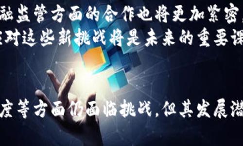 深入探讨CDCC虚拟币：未来数字货币的先锋
CDCC虚拟币, 数字货币, 加密资产/guanjianci

引言
在当今快速发展的数字经济时代，虚拟币已逐渐成为金融市场的重要组成部分。CDCC虚拟币作为代表之一，其影响力正在不断扩大。CDCC，即“中国数字中央银行货币”，正重新定义着我们对货币的基本理解和使用方式。本文将深入探讨CDCC虚拟币的发展背景、技术架构、市场前景及其对实体经济的影响。

1. CDCC虚拟币的起源与发展背景
CDCC虚拟币的概念源于全球范围内对数字货币的日益关注。随着比特币、以太坊等去中心化货币的流行，各国中央银行纷纷开始探索数字货币的潜力。中国央行在这一背景下，推出了CDCC，旨在提升金融系统的效率，提高支付的便捷性，并增强对金融稳定的控制能力。
CDCC的推出不仅是技术进步的结果，更是对金融监管的响应。各国政府对于数字货币监管的日益重视，使得央行数字货币成为重要的政策工具，用于防范金融风险，实现货币政策的有效传导。

2. CDCC虚拟币的技术架构
CDCC虚拟币的技术架构基于区块链技术，但与公链的去中心化特点不同，CDCC采用了一种权限管理的模式。通过集中管理，CDCC能够更加有效地控制交易记录，防止洗钱及其他金融犯罪。
CDCC的技术架构包括分布式账本技术、智能合约和多重签名机制等。这些技术的结合使得CDCC不仅具备了安全性，还能够支持复杂的金融应用，提升支付和清算的效率。
此外，CDCC还融合了现代加密技术与权限管理，实现了数据的安全存储和传输。这一特点使得CDCC在保护用户隐私的同时，也满足了金融监管的需求。

3. CDCC虚拟币的市场前景
随着数字经济的快速发展，CDCC的市场前景被广泛看好。其去中心化、即时清算、低交易成本等优点使其在未来的金融交易中有着独特的竞争优势。尤其在国际贸易、跨境支付等领域，CDCC能够有效降低交易时间，提高效率。
许多市场分析师认为，CDCC的推出将促进国际货币体系的变革。由于其可追溯性和安全性，CDCC有望取代传统的支付方式，成为全球金融交易的主要工具。此外，随着消费者对数字化产品的接受度提高，CDCC也将会吸引越来越多的用户参与。

4. CDCC对实体经济的影响
CDCC的推出不仅影响了金融市场，也对实体经济产生了深远的影响。通过提升支付效率，降低资金流动成本，CDCC将直接促进商贸活动的繁荣。
在中小企业融资困难的问题上，CDCC也提供了新的解决方案。通过数字货币，企业可以更快速地完成交易，提高资金周转效率，降低融资成本。同时，CDCC还能为更多的创新业务模式提供支持。
此外，CDCC的实施有助于资源配置，促进数字经济的发展。随着更多企业和个人参与到CDCC的应用中，可以期待科技、金融和产业的深度融合。

5. 可能相关的问题及答案

问题1：CDCC与传统货币有什么区别？
CDCC与传统货币相比，最显著的区别在于其数字化性质和技术架构。传统货币通常是纸质或硬币形式存在，其流通和交易依赖于银行等金融机构。而CDCC是通过数字方式存储和交易的，用户可以通过手机等设备直接进行交易，无需依赖银行服务。
其次，CDCC的交易过程更加透明且安全。通过区块链技术，所有交易记录都可以被追溯和验证，从而降低了欺诈和洗钱的风险。而传统货币的交易往往需要时间和手续费，CDCC可实现实时结算，极大提高了交易效率。
最后，CDCC作为央行发行的数字货币，具备法偿性，能够直接用于市场交易，而不是依赖于其他金融工具的价值背景。

问题2：CDCC的安全性如何保障？
CDCC的安全性主要依赖于其所使用的加密技术与权限控制系统。首先，数据传输和存储过程中都采用了高级别的加密算法，这确保了用户信息及交易数据的安全性。
其次，CDCC的系统设计强调多重签名和权限管理。只有合法权限的用户才能进行交易，从而防止了未授权的访问和交易。此外，CDCC网络中的交易记录是不可篡改的，确保了数据的一致性和透明性。
最后，CDCC背后有国家央行的支持，相关的政策和法律法规也为CDCC的安全使用提供了保障。央行会持续对市场进行监测，以预防潜在的金融风险。

问题3：CDCC会对普通用户产生哪些具体影响？
对于普通用户而言，CDCC的实施将带来多方面的影响。首先，在支付方面，CDCC使得支付过程更加便捷。用户可以通过手机或者其他智能设备进行即时交易，降低了付款的时间成本。
其次，使用CDCC进行交易的费用将大大降低。传统支付方式常常需要支付高昂的手续费，而CDCC的交易费用较低，有助于用户节省开支。
此外，CDCC也提高了用户对金融服务的可获取性，特别是在偏远地区，CDCC能够提供更多的金融服务，促进金融普惠。

问题4：CDCC在国际贸易中的应用前景如何？
在国际贸易中，CDCC的应用前景非常广阔。由于CDCC具备快速清算、低交易成本等优点，可以大幅度提高跨境支付的效率。传统的国际支付往往需要通过中介银行，耗时长且费用高，而CDCC能够实现直接交易，简化了过程。
除此之外，CDCC的可追溯性对于贸易合规也有着帮助。许多国际贸易合作中都存在着合规问题，而CDCC能通过透明的交易记录帮助各方实现合规监管，防止交易风险。
最后，随着越来越多国家及企业接受CDCC，未来可能会出现基于CDCC的国际贸易支付标准，这将推动跨国交易的便利化，提升全球贸易合作程度。

问题5：CDCC对金融监管的影响有哪些？
CDCC的推出将对金融监管产生重大影响。一方面，CDCC能够收集和分析大量的交易数据，这为金融监管提供了新的工具和视角。监管机构能够实时监控市场动态，及时发现并干预潜在的金融风险。
另一方面，CDCC的可追溯性使得监管机构可以更容易地追踪资金流动，打击洗钱、逃税等金融犯罪行为。通过数据共享与合作，各国在金融监管方面的合作也将更加紧密。
然而，CDCC在实施过程中也带来了监管的新挑战，包括如何平衡创新与风险、保护用户隐私等。因此，对于金融监管机构来说，如何有效应对这些新挑战将是未来的重要课题。

结论
CDCC虚拟币的推出，标志着数字货币时代的到来，深刻影响着金融市场、实体经济及社会生活的多个方面。尽管在技术、监管及用户接受度等方面仍面临挑战，但其发展潜力与市场前景无疑是广阔的。未来，CDCC将可能成为数字时代金融市场的核心资产，推动全球经济向更加高效、透明和便捷的方向发展。