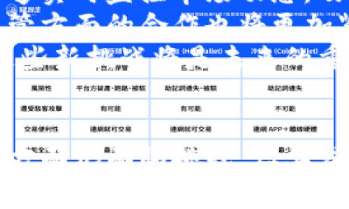 深入探讨CDCC虚拟币：未来数字货币的先锋
CDCC虚拟币, 数字货币, 加密资产/guanjianci

引言
在当今快速发展的数字经济时代，虚拟币已逐渐成为金融市场的重要组成部分。CDCC虚拟币作为代表之一，其影响力正在不断扩大。CDCC，即“中国数字中央银行货币”，正重新定义着我们对货币的基本理解和使用方式。本文将深入探讨CDCC虚拟币的发展背景、技术架构、市场前景及其对实体经济的影响。

1. CDCC虚拟币的起源与发展背景
CDCC虚拟币的概念源于全球范围内对数字货币的日益关注。随着比特币、以太坊等去中心化货币的流行，各国中央银行纷纷开始探索数字货币的潜力。中国央行在这一背景下，推出了CDCC，旨在提升金融系统的效率，提高支付的便捷性，并增强对金融稳定的控制能力。
CDCC的推出不仅是技术进步的结果，更是对金融监管的响应。各国政府对于数字货币监管的日益重视，使得央行数字货币成为重要的政策工具，用于防范金融风险，实现货币政策的有效传导。

2. CDCC虚拟币的技术架构
CDCC虚拟币的技术架构基于区块链技术，但与公链的去中心化特点不同，CDCC采用了一种权限管理的模式。通过集中管理，CDCC能够更加有效地控制交易记录，防止洗钱及其他金融犯罪。
CDCC的技术架构包括分布式账本技术、智能合约和多重签名机制等。这些技术的结合使得CDCC不仅具备了安全性，还能够支持复杂的金融应用，提升支付和清算的效率。
此外，CDCC还融合了现代加密技术与权限管理，实现了数据的安全存储和传输。这一特点使得CDCC在保护用户隐私的同时，也满足了金融监管的需求。

3. CDCC虚拟币的市场前景
随着数字经济的快速发展，CDCC的市场前景被广泛看好。其去中心化、即时清算、低交易成本等优点使其在未来的金融交易中有着独特的竞争优势。尤其在国际贸易、跨境支付等领域，CDCC能够有效降低交易时间，提高效率。
许多市场分析师认为，CDCC的推出将促进国际货币体系的变革。由于其可追溯性和安全性，CDCC有望取代传统的支付方式，成为全球金融交易的主要工具。此外，随着消费者对数字化产品的接受度提高，CDCC也将会吸引越来越多的用户参与。

4. CDCC对实体经济的影响
CDCC的推出不仅影响了金融市场，也对实体经济产生了深远的影响。通过提升支付效率，降低资金流动成本，CDCC将直接促进商贸活动的繁荣。
在中小企业融资困难的问题上，CDCC也提供了新的解决方案。通过数字货币，企业可以更快速地完成交易，提高资金周转效率，降低融资成本。同时，CDCC还能为更多的创新业务模式提供支持。
此外，CDCC的实施有助于资源配置，促进数字经济的发展。随着更多企业和个人参与到CDCC的应用中，可以期待科技、金融和产业的深度融合。

5. 可能相关的问题及答案

问题1：CDCC与传统货币有什么区别？
CDCC与传统货币相比，最显著的区别在于其数字化性质和技术架构。传统货币通常是纸质或硬币形式存在，其流通和交易依赖于银行等金融机构。而CDCC是通过数字方式存储和交易的，用户可以通过手机等设备直接进行交易，无需依赖银行服务。
其次，CDCC的交易过程更加透明且安全。通过区块链技术，所有交易记录都可以被追溯和验证，从而降低了欺诈和洗钱的风险。而传统货币的交易往往需要时间和手续费，CDCC可实现实时结算，极大提高了交易效率。
最后，CDCC作为央行发行的数字货币，具备法偿性，能够直接用于市场交易，而不是依赖于其他金融工具的价值背景。

问题2：CDCC的安全性如何保障？
CDCC的安全性主要依赖于其所使用的加密技术与权限控制系统。首先，数据传输和存储过程中都采用了高级别的加密算法，这确保了用户信息及交易数据的安全性。
其次，CDCC的系统设计强调多重签名和权限管理。只有合法权限的用户才能进行交易，从而防止了未授权的访问和交易。此外，CDCC网络中的交易记录是不可篡改的，确保了数据的一致性和透明性。
最后，CDCC背后有国家央行的支持，相关的政策和法律法规也为CDCC的安全使用提供了保障。央行会持续对市场进行监测，以预防潜在的金融风险。

问题3：CDCC会对普通用户产生哪些具体影响？
对于普通用户而言，CDCC的实施将带来多方面的影响。首先，在支付方面，CDCC使得支付过程更加便捷。用户可以通过手机或者其他智能设备进行即时交易，降低了付款的时间成本。
其次，使用CDCC进行交易的费用将大大降低。传统支付方式常常需要支付高昂的手续费，而CDCC的交易费用较低，有助于用户节省开支。
此外，CDCC也提高了用户对金融服务的可获取性，特别是在偏远地区，CDCC能够提供更多的金融服务，促进金融普惠。

问题4：CDCC在国际贸易中的应用前景如何？
在国际贸易中，CDCC的应用前景非常广阔。由于CDCC具备快速清算、低交易成本等优点，可以大幅度提高跨境支付的效率。传统的国际支付往往需要通过中介银行，耗时长且费用高，而CDCC能够实现直接交易，简化了过程。
除此之外，CDCC的可追溯性对于贸易合规也有着帮助。许多国际贸易合作中都存在着合规问题，而CDCC能通过透明的交易记录帮助各方实现合规监管，防止交易风险。
最后，随着越来越多国家及企业接受CDCC，未来可能会出现基于CDCC的国际贸易支付标准，这将推动跨国交易的便利化，提升全球贸易合作程度。

问题5：CDCC对金融监管的影响有哪些？
CDCC的推出将对金融监管产生重大影响。一方面，CDCC能够收集和分析大量的交易数据，这为金融监管提供了新的工具和视角。监管机构能够实时监控市场动态，及时发现并干预潜在的金融风险。
另一方面，CDCC的可追溯性使得监管机构可以更容易地追踪资金流动，打击洗钱、逃税等金融犯罪行为。通过数据共享与合作，各国在金融监管方面的合作也将更加紧密。
然而，CDCC在实施过程中也带来了监管的新挑战，包括如何平衡创新与风险、保护用户隐私等。因此，对于金融监管机构来说，如何有效应对这些新挑战将是未来的重要课题。

结论
CDCC虚拟币的推出，标志着数字货币时代的到来，深刻影响着金融市场、实体经济及社会生活的多个方面。尽管在技术、监管及用户接受度等方面仍面临挑战，但其发展潜力与市场前景无疑是广阔的。未来，CDCC将可能成为数字时代金融市场的核心资产，推动全球经济向更加高效、透明和便捷的方向发展。