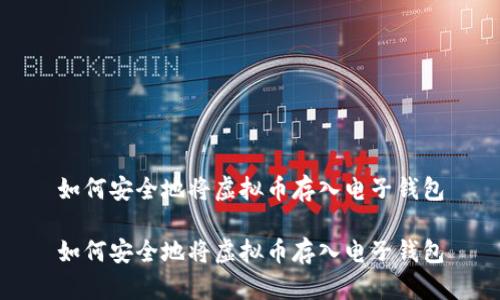 如何安全地将虚拟币存入电子钱包

如何安全地将虚拟币存入电子钱包