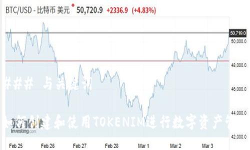 ### 与关键词

如何创建和使用TOKENIM进行数字资产管理