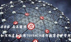 ### 与关键词如何创建和使用TOKENIM进行数字资产管