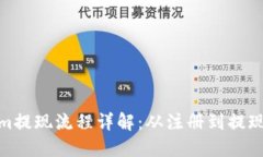 : Tokenim提现流程详解：从注册到提现的每一步