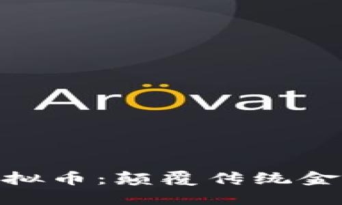 : 区块链与虚拟币：颠覆传统金融的未来趋势