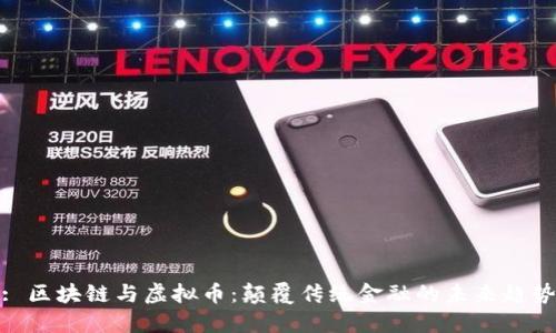 : 区块链与虚拟币：颠覆传统金融的未来趋势