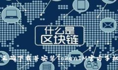 如何正确下载并安装TokenIM官方手机应用