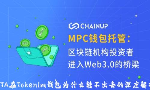 
YTA在Tokenim钱包为什么转不出去的深度解析