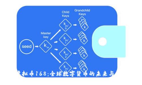 虚拟币168：全球数字货币的未来与趋势