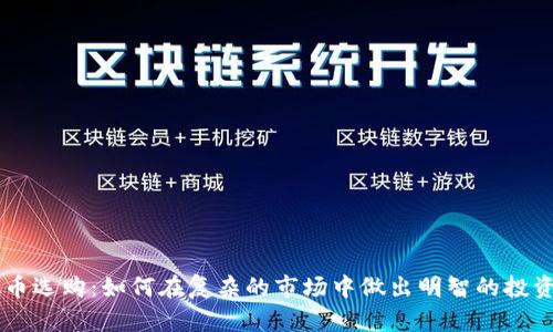 虚拟币选购：如何在复杂的市场中做出明智的投资决策