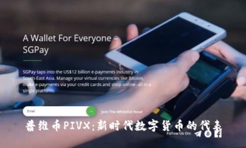 普维币PIVX：新时代数字货币的代表