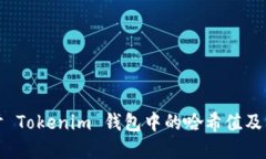深入探讨 Tokenim 钱包中的哈希值及其重要性