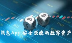 Tokenim钱包App：安全便捷的数字资产管理利器