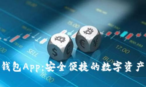 Tokenim钱包App：安全便捷的数字资产管理利器