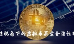 刑法视角下的虚拟币买卖合法性分析