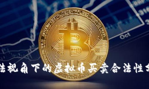 刑法视角下的虚拟币买卖合法性分析
