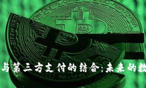 虚拟币钱包与第三方支付的结合：未来的数字金融生态