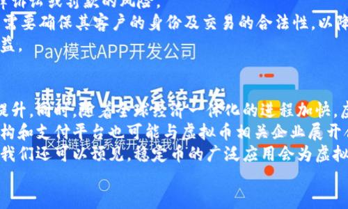 jiaoti虚拟币支付的未来趋势与实践/jiaoti
虚拟币, 支付方式, 区块链/guanjianci

引言
随着数字技术的不断发展，虚拟币作为一种新兴的支付方式，近年来得到了广泛的关注和应用。无论是在线购物、服务支付，还是投资与交易，虚拟币已经逐渐融入我们的日常生活。本文将详细探讨虚拟币的支付方式及其未来的趋势。

虚拟币的定义与种类
虚拟币是一种以数字形式存在的货币，不依赖于中央银行或政府机构进行维护和管理。最为人熟知的虚拟币包括比特币、以太坊、瑞波币等。每种虚拟币都有其独特的技术架构和应用场景，适应不同的用户需求。
例如，比特币是第一个成功实现去中心化的虚拟币，主要用于点对点的价值转移。而以太坊则不仅仅是一种货币，更是一个支持智能合约的平台，用户可以在其上创建各种去中心化应用（DApps）。
除了这些主流虚拟币，近年来还出现了许多新型的代币，例如稳定币（如USDT、USDC），它们通过与法币挂钩来保持价格的稳定性，逐渐成为商户和消费者支付的选择。

如何使用虚拟币进行支付
使用虚拟币进行支付的方式主要包括两种：直接支付和间接支付。直接支付是指消费者在商户处直接用虚拟币进行商品或服务的支付，间接支付则是在某些平台上通过虚拟币兑换成法币，再完成支付。
直接支付的流程通常包括以下几个步骤：
ol
    li选择商户：用户需要选择接受虚拟币的商户购物。/li
    li生成支付二维码：商户系统将生成一个包含支付信息的二维码。/li
    li扫描二维码：用户用数字钱包扫描二维码，确认支付金额。/li
    li确认支付：用户输入密码或使用生物识别进行交易确认。/li
/ol
对于间接支付，用户则可能需要在交易所或支付平台先将虚拟币兑换成法币，然后再进行最终支付。

虚拟币支付的优势与挑战
虚拟币支付在很多方面表现出其独特的优势。首先是低交易费用。与传统支付方式相比，虚拟币的交易费用通常较低，这对于跨境交易尤为重要。其次，虚拟币支付可以实现快速交易，区块链技术的应用使得资金转移几乎是即时完成的。
但同时，虚拟币支付也面临着诸多挑战。由于虚拟币价格波动大，商户在接受虚拟币时可能遭受损失。此外，法律与监管的不确定性也是商户考虑接受虚拟币的一个障碍，因为各国对虚拟币的态度和相关政策各不相同。

未来趋势
随着技术的发展和用户需求的增加，虚拟币支付的趋势也将不断演变。预计未来将出现更多采用区块链技术的支付平台，利用其分布式账本的安全性和透明性，提升支付的效率和安全性。此外，随着稳定币的普及，商户对接受虚拟币支付的信心也将增强，更多商户可能会加入虚拟币支付的行列。
同时，监管政策的逐步完善也将为虚拟币支付的应用提供法律支持，推动其更广泛的接受度。虚拟币的使用场景也将更加多样化，从在线支付逐步扩展到实体店、服务业等多领域。

常见问题解答

问题一：虚拟币和法币相比有什么优势？
虚拟币相对于法币而言，有许多显著的优势。首先，虚拟币在跨境交易中体现出低廉的手续费。在传统的国际支付中，银行间的转账费用通常非常高，且时间较长；而使用虚拟币进行转账，消费者通常只需支付极少的矿工费，且交易时间几乎是即时的。
其次，虚拟币具有去中心化的特点，用户在进行虚拟币交易时并不需要第三方中介的参与，增强了用户的隐私和自主权。在某些情况下，用户还可以避免通货膨胀或政府干预带来的风险，保护其资产的价值。
再者，虚拟币的流动性较高，尤其是一些主流币种，用户可以在全球范围内的数字货币交易所进行交易，操作方便，灵活性强。
最后，虚拟币作为一种数字资产，能够在全球范围内进行投资和交易，进一步推动了金融的全球一体化。

问题二：虚拟币支付的安全性如何保障？
安全性是虚拟币支付过程中一个重要的考虑因素。虚拟币交易主要依靠区块链技术的特性来保障安全性。区块链是一个去中心化的分布式账本，通过加密算法将数据安全地存储，每一笔交易都需要在网络中的多个节点上得到确认，确保交易的真实性和可靠性。
然而，尽管区块链技术本身非常安全，但在实际应用中，用户的私钥、数字钱包的安全性、以及交易平台的安全保障都可能影响交易的安全性。因此，用户需要采取必要的措施来保护自己的资产，例如将私钥保存在离线环境中、使用冷钱包、并定期更新密码。
此外，虚拟币交易平台也会引入多重身份验证、冷存储等安全措施，以尽量降低黑客攻击的风险。用户在选择交易平台时，应该优先选择一些信誉较高并具有良好安全记录的平台，以确保交易的安全和放心。

问题三：如何选择适合的虚拟币支付平台？
选择合适的虚拟币支付平台对于消费者和商户而言都至关重要。首先，用户应该关注平台的安全性。一个可靠的平台应该具备良好的安全性措施，如多重身份验证、冷存储等，以保护用户的资金安全。
其次，平台的使用体验也很重要。优质的平台应当具备友好的用户界面和良好的客户支持，方便用户快速找到所需的功能。同时，平台应该支持多种虚拟币的交易，以满足用户的不同需求。
此外，平台的手续费和交易速度也是选择的重要因素。用户需要考虑到每次交易的费用，以及平台处理交易的效率，以减少不必要的成本与时间损失。
最后，用户还应关注平台的口碑和历史记录，尽量选择那些在行业内有较高信誉和良好用户评价的平台，这样能在一定程度上降低风险。

问题四：虚拟币支付的法律风险有哪些？
虚拟币支付的法律风险主要来源于政府的监管政策以及各国法律的差异。在许多国家，虚拟币仍处于法律灰色地带，政府对其监管措施及态度可能随时发生变化，给使用虚拟币的人带来不确定性。
部分国家已经对虚拟币实施了严格的监管政策，例如禁止虚拟币支付、加强反洗钱的监管等。这可能导致无辜的用户面临法律诉讼或罚款的风险。 
此外，由于虚拟币交易的匿名性，容易被不法分子利用，导致洗钱、诈骗等犯罪行为，从而引发法律后果。商户在接受虚拟币时，需要确保其客户的身份及交易的合法性，以降低潜在的法律风险。
因此，建议用户在使用虚拟币进行支付时，务必了解并遵守所在国家和地区的法律法规，明确自己的权责，维护自身的合法权益。

问题五：虚拟币支付在未来的发展方向是什么？
未来，虚拟币支付的发展方向将更加多元化和成熟。随着区块链技术的不断完善，虚拟币支付的效率和安全性将得到进一步提升。同时，随着全球经济一体化的进程加快，虚拟币的流通和应用场景将不断扩展。
在商业领域，越来越多的商户将接受虚拟币支付，特别是在电子商务和跨境交易方面，虚拟币的优势将更为明显。传统金融机构和支付平台也可能与虚拟币相关企业展开合作，推出虚拟币支付服务，以满足客户的需求。
此外，随着监管政策的逐步完善，用户在使用虚拟币支付时的法律风险也将相应降低，用户对虚拟币支付的信心将逐渐增强。我们还可以预见，稳定币的广泛应用会为虚拟币支付带来新的发展机会。
总的来说，虚拟币支付将向着更加规范、安全和便利的方向发展，成为未来金融体系中的重要组成部分。