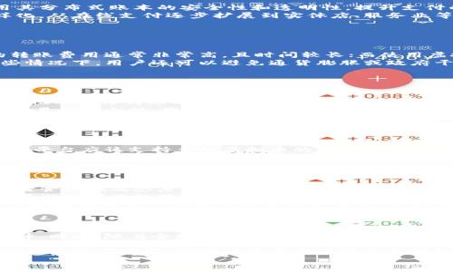 jiaoti虚拟币支付的未来趋势与实践/jiaoti
虚拟币, 支付方式, 区块链/guanjianci

引言
随着数字技术的不断发展，虚拟币作为一种新兴的支付方式，近年来得到了广泛的关注和应用。无论是在线购物、服务支付，还是投资与交易，虚拟币已经逐渐融入我们的日常生活。本文将详细探讨虚拟币的支付方式及其未来的趋势。

虚拟币的定义与种类
虚拟币是一种以数字形式存在的货币，不依赖于中央银行或政府机构进行维护和管理。最为人熟知的虚拟币包括比特币、以太坊、瑞波币等。每种虚拟币都有其独特的技术架构和应用场景，适应不同的用户需求。
例如，比特币是第一个成功实现去中心化的虚拟币，主要用于点对点的价值转移。而以太坊则不仅仅是一种货币，更是一个支持智能合约的平台，用户可以在其上创建各种去中心化应用（DApps）。
除了这些主流虚拟币，近年来还出现了许多新型的代币，例如稳定币（如USDT、USDC），它们通过与法币挂钩来保持价格的稳定性，逐渐成为商户和消费者支付的选择。

如何使用虚拟币进行支付
使用虚拟币进行支付的方式主要包括两种：直接支付和间接支付。直接支付是指消费者在商户处直接用虚拟币进行商品或服务的支付，间接支付则是在某些平台上通过虚拟币兑换成法币，再完成支付。
直接支付的流程通常包括以下几个步骤：
ol
    li选择商户：用户需要选择接受虚拟币的商户购物。/li
    li生成支付二维码：商户系统将生成一个包含支付信息的二维码。/li
    li扫描二维码：用户用数字钱包扫描二维码，确认支付金额。/li
    li确认支付：用户输入密码或使用生物识别进行交易确认。/li
/ol
对于间接支付，用户则可能需要在交易所或支付平台先将虚拟币兑换成法币，然后再进行最终支付。

虚拟币支付的优势与挑战
虚拟币支付在很多方面表现出其独特的优势。首先是低交易费用。与传统支付方式相比，虚拟币的交易费用通常较低，这对于跨境交易尤为重要。其次，虚拟币支付可以实现快速交易，区块链技术的应用使得资金转移几乎是即时完成的。
但同时，虚拟币支付也面临着诸多挑战。由于虚拟币价格波动大，商户在接受虚拟币时可能遭受损失。此外，法律与监管的不确定性也是商户考虑接受虚拟币的一个障碍，因为各国对虚拟币的态度和相关政策各不相同。

未来趋势
随着技术的发展和用户需求的增加，虚拟币支付的趋势也将不断演变。预计未来将出现更多采用区块链技术的支付平台，利用其分布式账本的安全性和透明性，提升支付的效率和安全性。此外，随着稳定币的普及，商户对接受虚拟币支付的信心也将增强，更多商户可能会加入虚拟币支付的行列。
同时，监管政策的逐步完善也将为虚拟币支付的应用提供法律支持，推动其更广泛的接受度。虚拟币的使用场景也将更加多样化，从在线支付逐步扩展到实体店、服务业等多领域。

常见问题解答

问题一：虚拟币和法币相比有什么优势？
虚拟币相对于法币而言，有许多显著的优势。首先，虚拟币在跨境交易中体现出低廉的手续费。在传统的国际支付中，银行间的转账费用通常非常高，且时间较长；而使用虚拟币进行转账，消费者通常只需支付极少的矿工费，且交易时间几乎是即时的。
其次，虚拟币具有去中心化的特点，用户在进行虚拟币交易时并不需要第三方中介的参与，增强了用户的隐私和自主权。在某些情况下，用户还可以避免通货膨胀或政府干预带来的风险，保护其资产的价值。
再者，虚拟币的流动性较高，尤其是一些主流币种，用户可以在全球范围内的数字货币交易所进行交易，操作方便，灵活性强。
最后，虚拟币作为一种数字资产，能够在全球范围内进行投资和交易，进一步推动了金融的全球一体化。

问题二：虚拟币支付的安全性如何保障？
安全性是虚拟币支付过程中一个重要的考虑因素。虚拟币交易主要依靠区块链技术的特性来保障安全性。区块链是一个去中心化的分布式账本，通过加密算法将数据安全地存储，每一笔交易都需要在网络中的多个节点上得到确认，确保交易的真实性和可靠性。
然而，尽管区块链技术本身非常安全，但在实际应用中，用户的私钥、数字钱包的安全性、以及交易平台的安全保障都可能影响交易的安全性。因此，用户需要采取必要的措施来保护自己的资产，例如将私钥保存在离线环境中、使用冷钱包、并定期更新密码。
此外，虚拟币交易平台也会引入多重身份验证、冷存储等安全措施，以尽量降低黑客攻击的风险。用户在选择交易平台时，应该优先选择一些信誉较高并具有良好安全记录的平台，以确保交易的安全和放心。

问题三：如何选择适合的虚拟币支付平台？
选择合适的虚拟币支付平台对于消费者和商户而言都至关重要。首先，用户应该关注平台的安全性。一个可靠的平台应该具备良好的安全性措施，如多重身份验证、冷存储等，以保护用户的资金安全。
其次，平台的使用体验也很重要。优质的平台应当具备友好的用户界面和良好的客户支持，方便用户快速找到所需的功能。同时，平台应该支持多种虚拟币的交易，以满足用户的不同需求。
此外，平台的手续费和交易速度也是选择的重要因素。用户需要考虑到每次交易的费用，以及平台处理交易的效率，以减少不必要的成本与时间损失。
最后，用户还应关注平台的口碑和历史记录，尽量选择那些在行业内有较高信誉和良好用户评价的平台，这样能在一定程度上降低风险。

问题四：虚拟币支付的法律风险有哪些？
虚拟币支付的法律风险主要来源于政府的监管政策以及各国法律的差异。在许多国家，虚拟币仍处于法律灰色地带，政府对其监管措施及态度可能随时发生变化，给使用虚拟币的人带来不确定性。
部分国家已经对虚拟币实施了严格的监管政策，例如禁止虚拟币支付、加强反洗钱的监管等。这可能导致无辜的用户面临法律诉讼或罚款的风险。 
此外，由于虚拟币交易的匿名性，容易被不法分子利用，导致洗钱、诈骗等犯罪行为，从而引发法律后果。商户在接受虚拟币时，需要确保其客户的身份及交易的合法性，以降低潜在的法律风险。
因此，建议用户在使用虚拟币进行支付时，务必了解并遵守所在国家和地区的法律法规，明确自己的权责，维护自身的合法权益。

问题五：虚拟币支付在未来的发展方向是什么？
未来，虚拟币支付的发展方向将更加多元化和成熟。随着区块链技术的不断完善，虚拟币支付的效率和安全性将得到进一步提升。同时，随着全球经济一体化的进程加快，虚拟币的流通和应用场景将不断扩展。
在商业领域，越来越多的商户将接受虚拟币支付，特别是在电子商务和跨境交易方面，虚拟币的优势将更为明显。传统金融机构和支付平台也可能与虚拟币相关企业展开合作，推出虚拟币支付服务，以满足客户的需求。
此外，随着监管政策的逐步完善，用户在使用虚拟币支付时的法律风险也将相应降低，用户对虚拟币支付的信心将逐渐增强。我们还可以预见，稳定币的广泛应用会为虚拟币支付带来新的发展机会。
总的来说，虚拟币支付将向着更加规范、安全和便利的方向发展，成为未来金融体系中的重要组成部分。