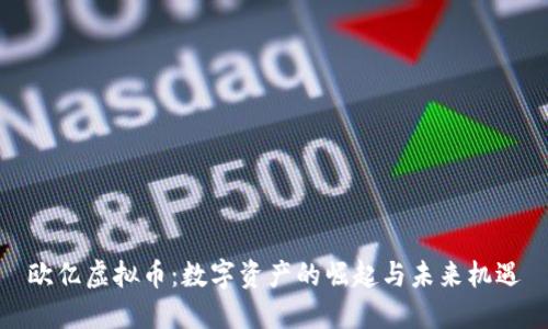 欧亿虚拟币：数字资产的崛起与未来机遇
