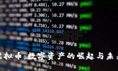 欧亿虚拟币：数字资产的崛起与未来机遇