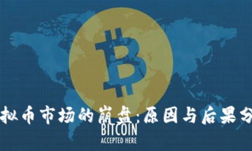 虚拟币市场的崩盘：原因与后果分析
