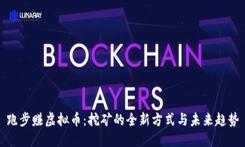 跑步赚虚拟币：挖矿的全新方式与未来趋势