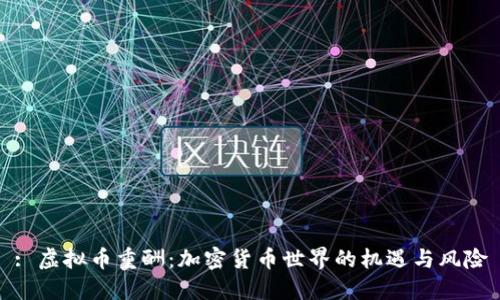 : 虚拟币重酬：加密货币世界的机遇与风险