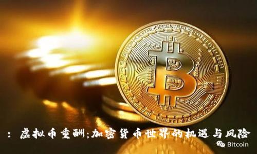 : 虚拟币重酬：加密货币世界的机遇与风险